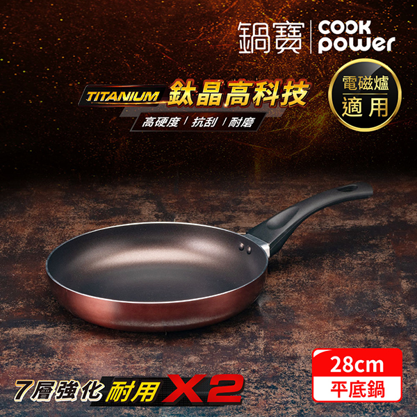 【鍋寶】TITANIUM鈦晶不沾平煎鍋28cm(FPT-88828)
