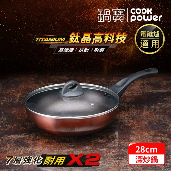 【鍋寶】TITANIUM鈦晶不沾深炒鍋28cm(附蓋)(NST-98828)