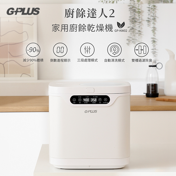 【G-PLUS】廚餘達人2 家用廚餘乾燥機(GP-KW02)