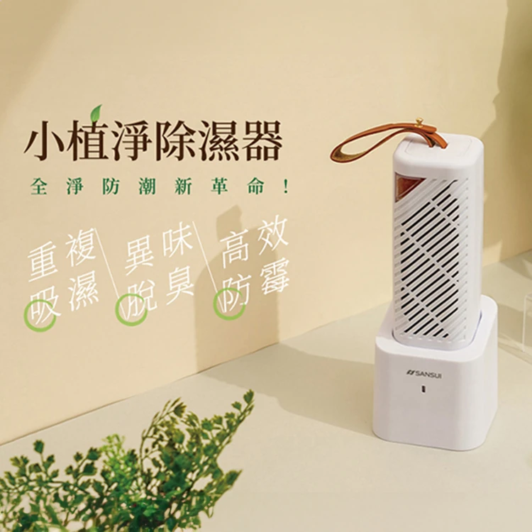 【山水】小植淨除濕器1入 -不含還原座-(GRA360),GF1378,【山水】小植淨除濕器1入-不含還原座-(GRA360),全館商品,品牌分類,質感家電