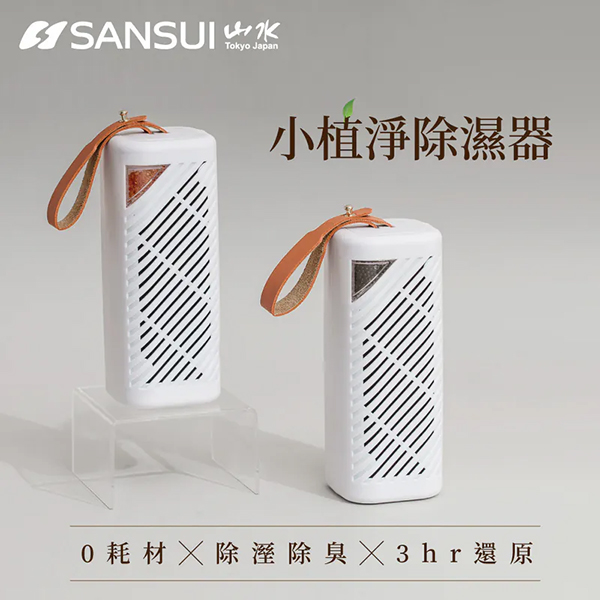 【山水】小植淨除濕器1入 -不含還原座-(GRA360)