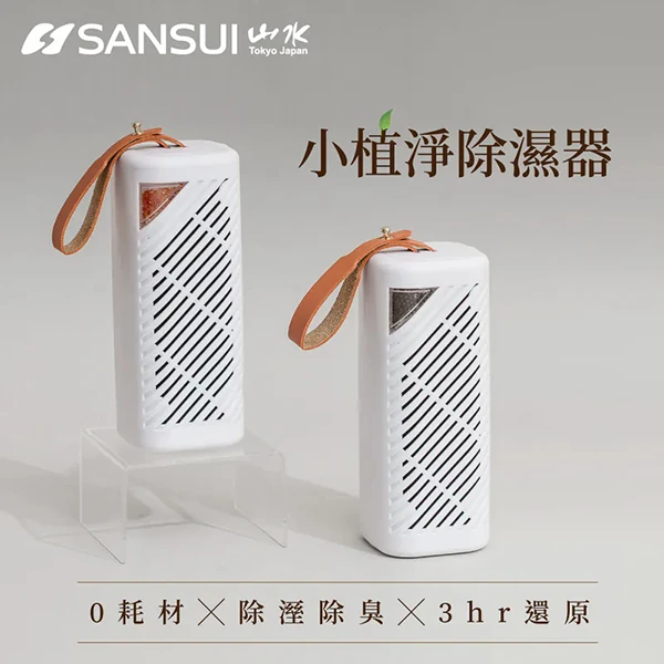 【山水】小植淨除濕器1入 -不含還原座-(GRA360)