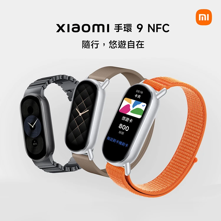 【小米】Xiaomi 小米手環 9 NFC -標配為TPU腕帶,GF1379,【小米】Xiaomi小米手環9NFC-標配為TPU腕帶,全館商品,品牌分類,3C品牌
