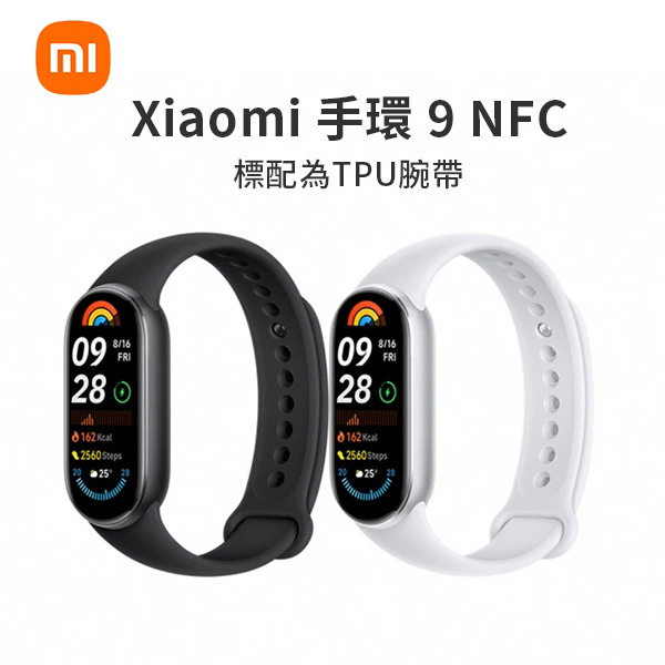 【小米】Xiaomi 小米手環 9 NFC -標配為TPU腕帶