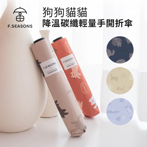 【富雨洋傘】(M53)狗狗貓貓降溫碳纖輕量手開折傘