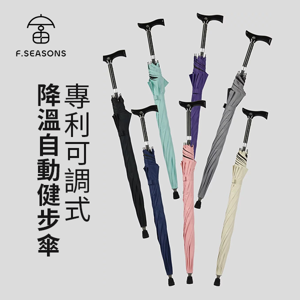 【富雨洋傘】(O05)專利可調式降溫自動健步傘