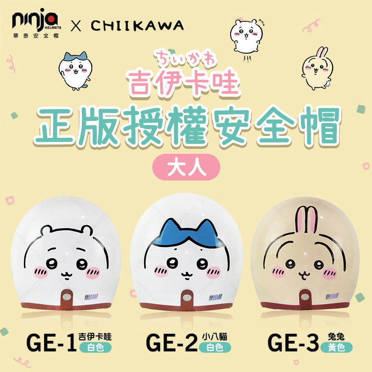 【ninja華泰】吉伊卡哇正版授權安全帽-大人