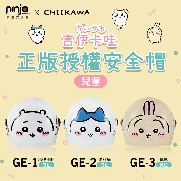 【ninja華泰】吉伊卡哇正版授權安全帽-兒童