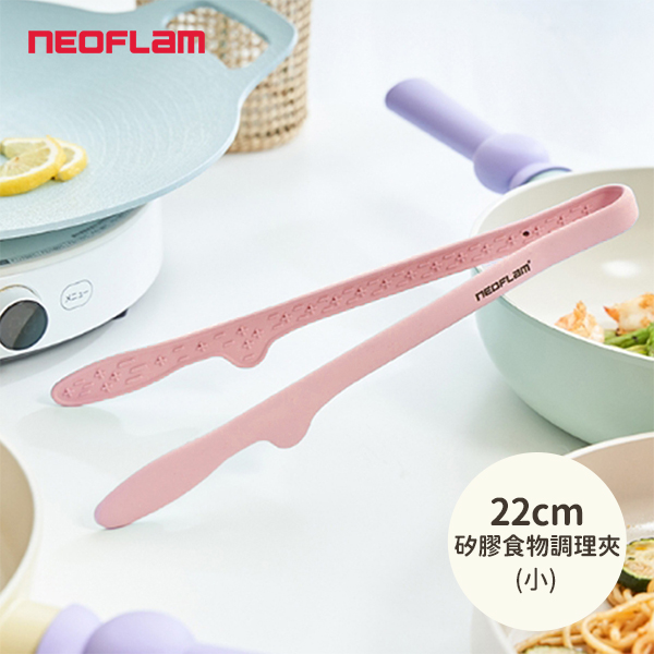 【韓國NEOFLAM 】矽膠食物調理夾(小)22公分(NF-C035-SP001-HOO3)