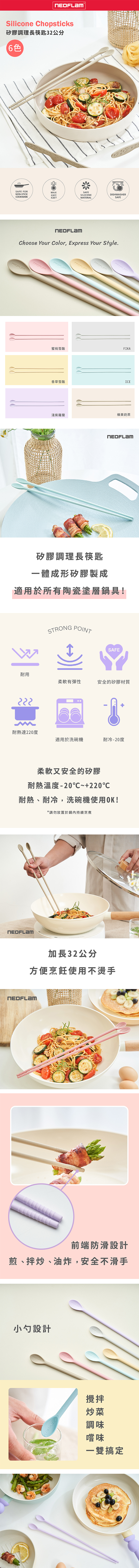 【韓國NEOFLAM 】矽膠調理長筷匙32公分(NF-C035-TS003-S004)