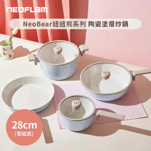 【韓國NEOFLAM 】NeoBear妞妞熊陶瓷塗層炒鍋28公分含蓋(電磁底)(EC-BE-W28GI 
)