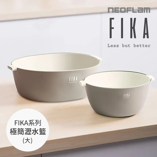 【韓國NEOFLAM 】FIKA系列極簡瀝水籃(大)(NF-C040-DB002)