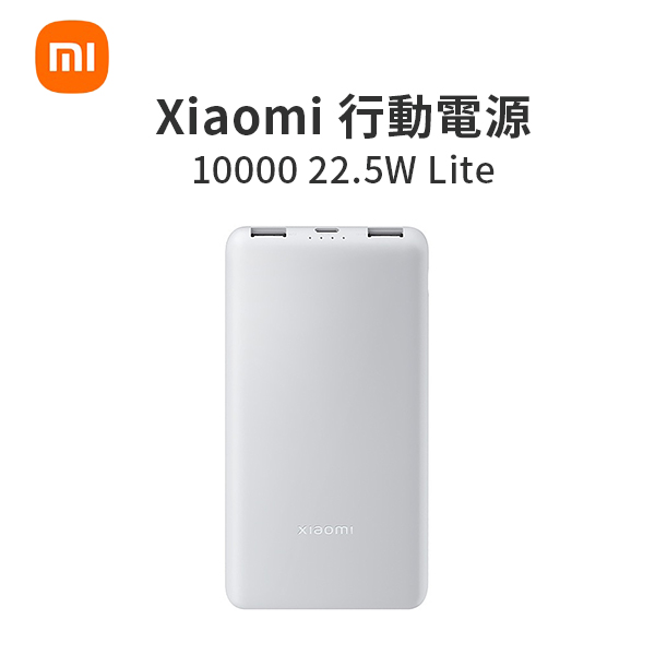 【小米】Xiaomi 行動電源 10000 22.5W Lite