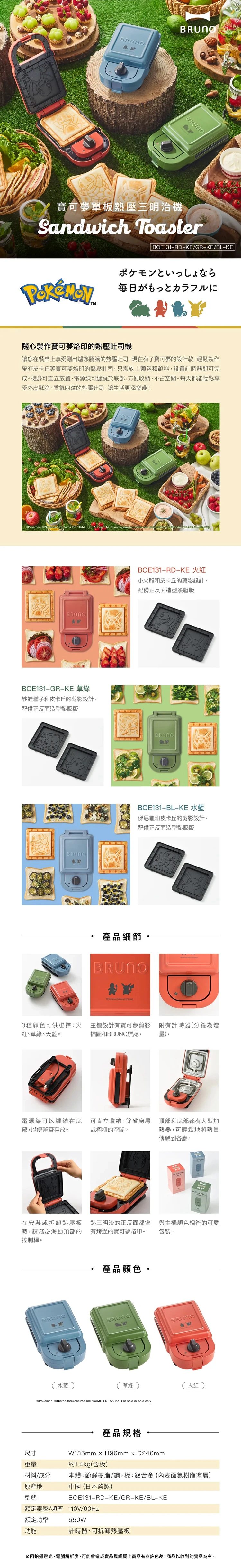 【日本BRUNO】寶可夢單板熱壓三明治機(BOE131),GF1445,【日本BRUNO】寶可夢單板熱壓三明治機(BOE131),全館商品,品牌分類,授權卡通