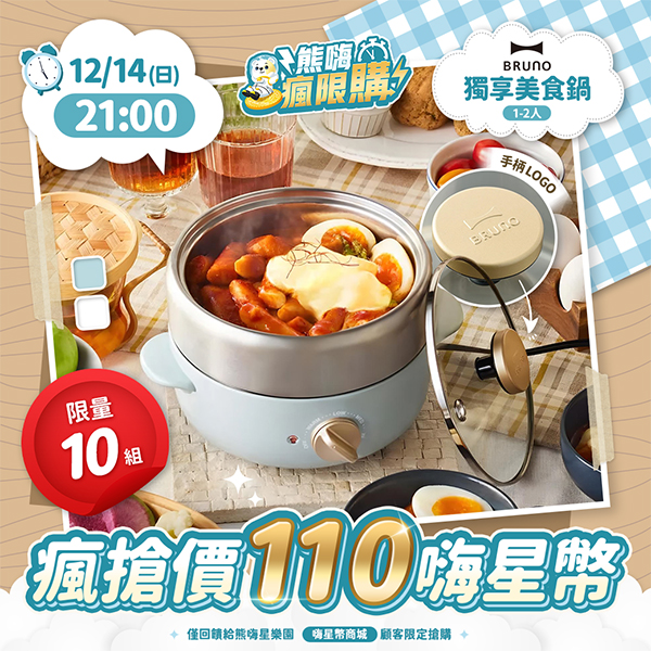 ★敬請期待。即將開搶★【日本BRUNO】獨享美食鍋(1-2人)(BOE115)