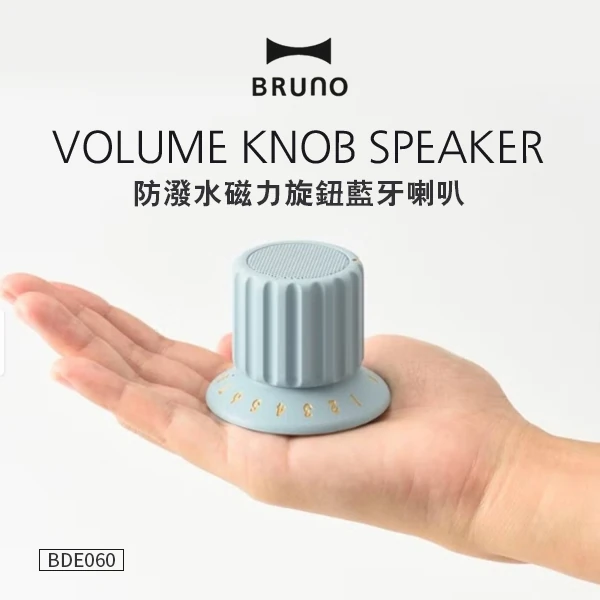 【日本BRUNO】防潑水磁力旋鈕藍牙喇叭(BDE060)