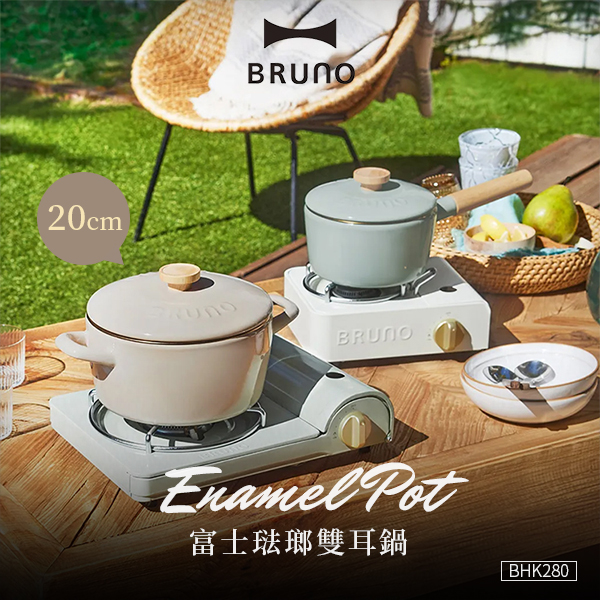 【日本BRUNO】富士琺瑯雙耳鍋20cm(BHK280)