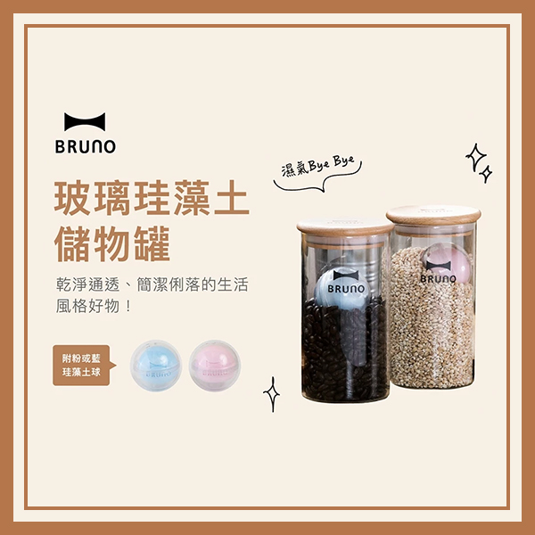【日本BRUNO】玻璃珪藻土儲物罐 單入600ML (內附珪藻土不挑色）