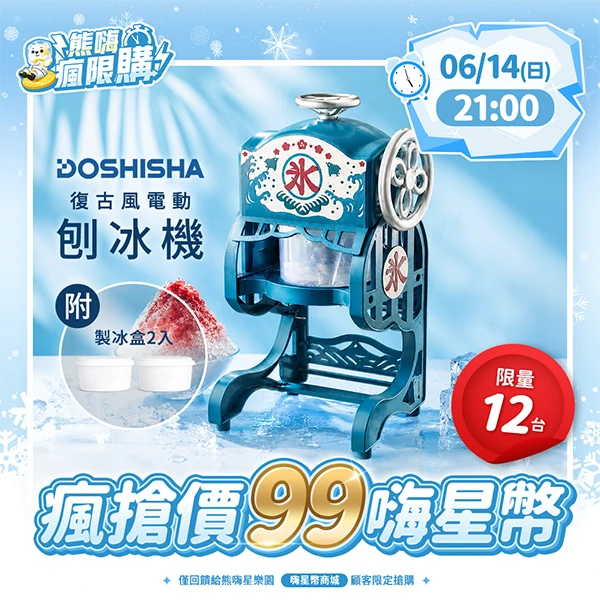 ★敬請期待。即將開搶★【日本DOSHISHA】復古風電動刨冰機 (冰盒4入)(HADSDCSP1751-T4)