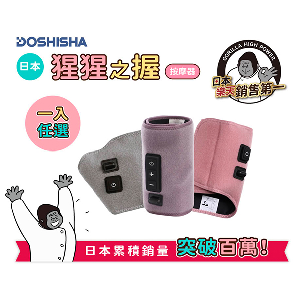 【日本DOSHISHA 】猩猩之握按摩器 (GRA/GRF-2401)