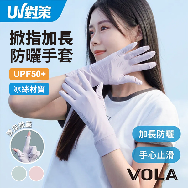 【VOLA維菈】UV對策掀指加長防曬手套
