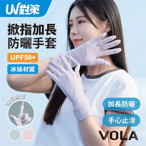 【VOLA維菈】UV對策掀指加長防曬手套