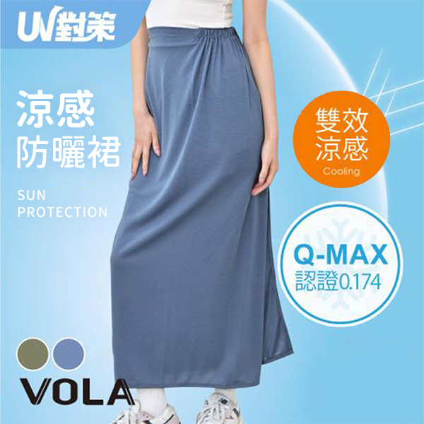【VOLA維菈】 UV對策涼感防曬裙