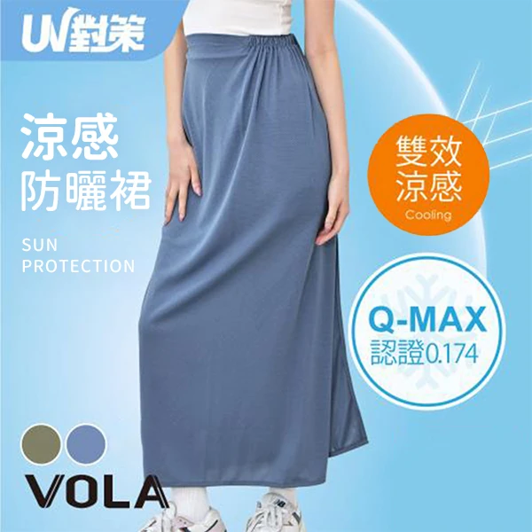 【VOLA維菈】 UV對策涼感防曬裙