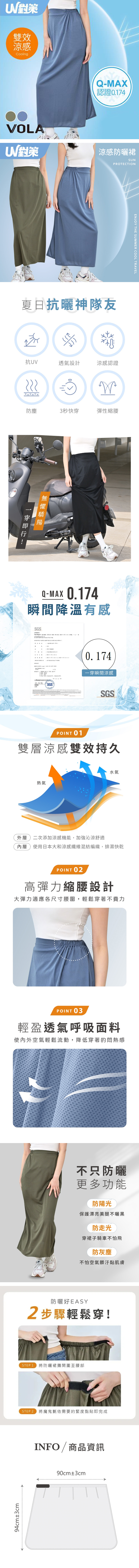 【VOLA維菈】 UV對策涼感防曬裙