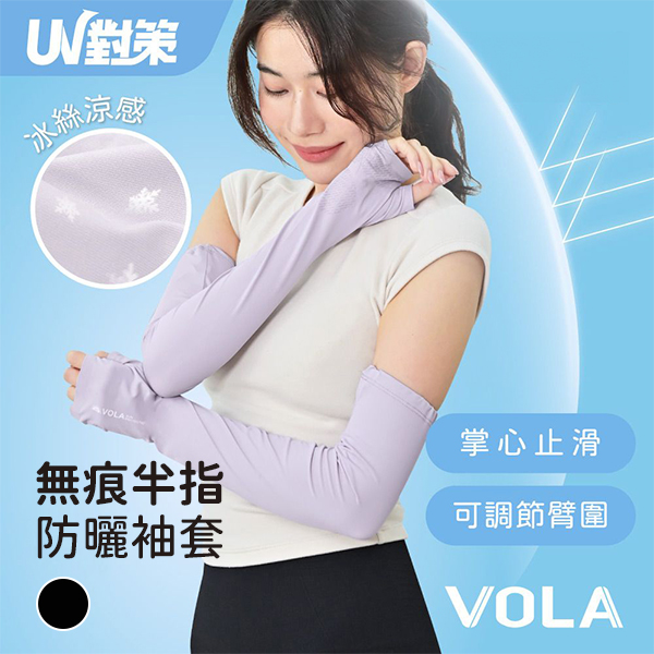 【VOLA維菈】 UV對策無痕半指防曬袖套