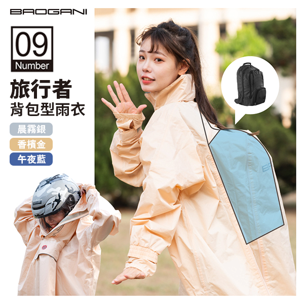 【寶嘉尼BAOGANI】B09旅行者背包型雨衣