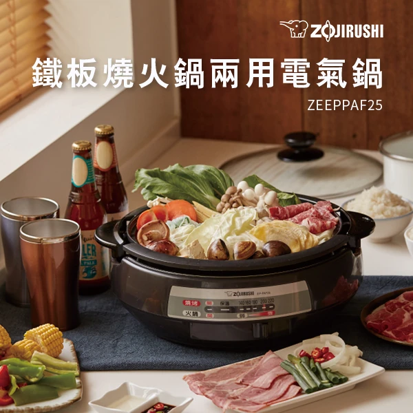 【象印】鐵板燒火鍋兩用電氣鍋(ZEEPPAF25)