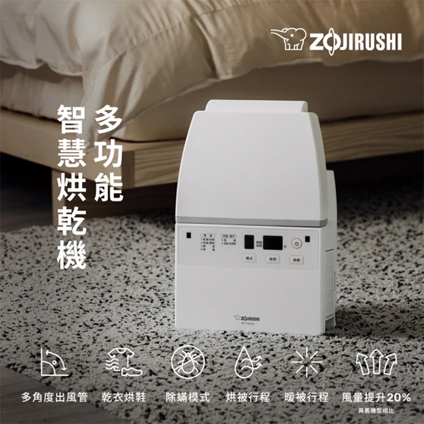 【象印】多功能智慧烘乾機(ZERFFAF20)