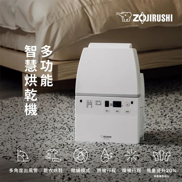 【象印】多功能智慧烘乾機(ZERFFAF20)