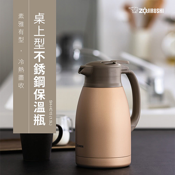 【象印】桌上型不鏽鋼保溫壼1.5公升(ZOSHHC15)
