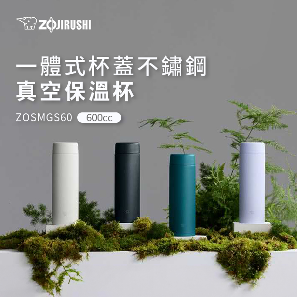 【象印】一體式杯蓋不鏽鋼真空保溫杯600cc(ZOSMGS60)