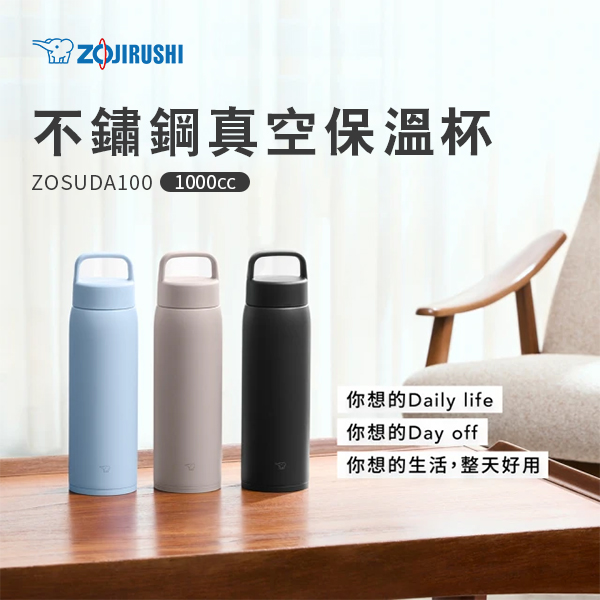 【象印】不鏽鋼真空保溫杯1000cc(吊環杯)(ZOSUDA100)