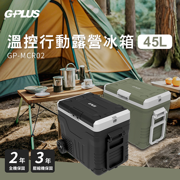 【G-PLUS】45L溫控行動露營冰箱(GP-MCR02 )