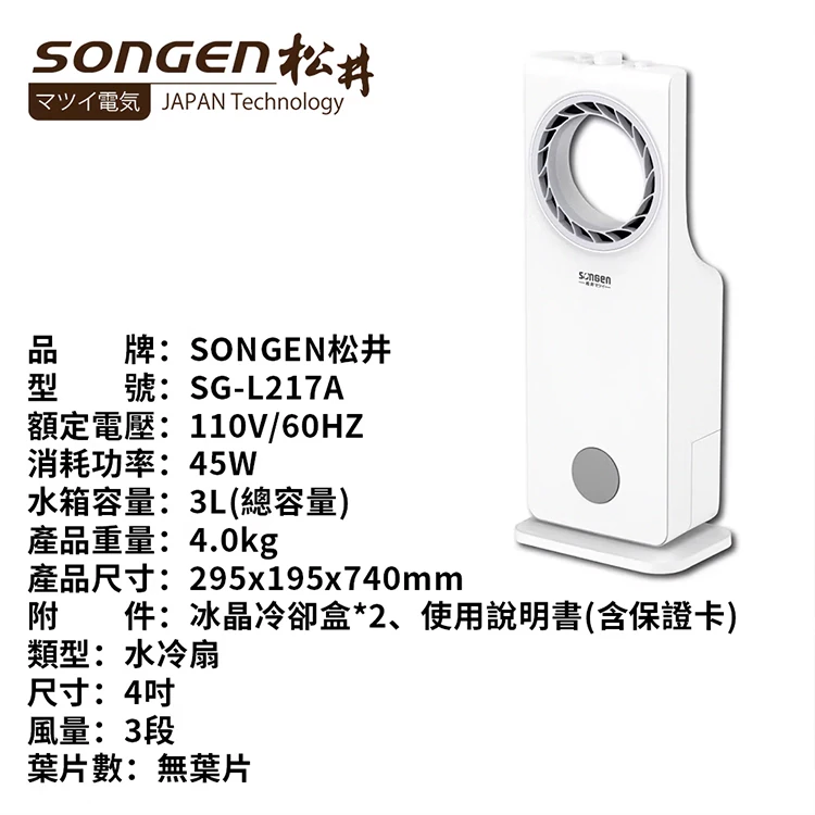 【日本松井】 無葉循環冰晶空調扇 (SG-L217A),GF1474,【日本松井】無葉循環冰晶空調扇(SG-L217A),全館商品,品牌分類,質感家電