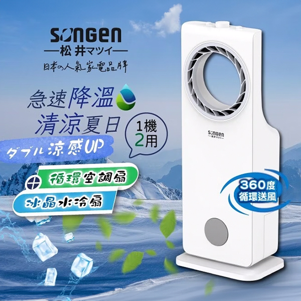 【日本松井】 無葉循環冰晶空調扇 (SG-L217A)