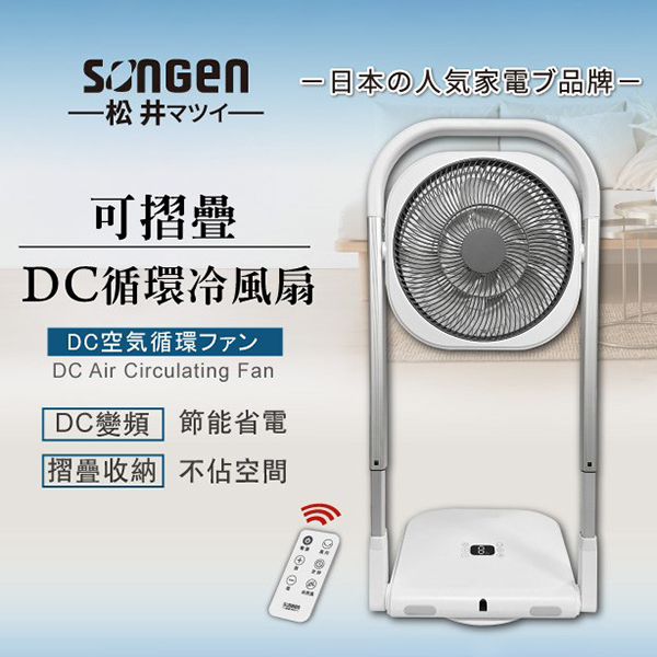 【日本松井】可折疊DC循環冷風扇 (SG-121AR)