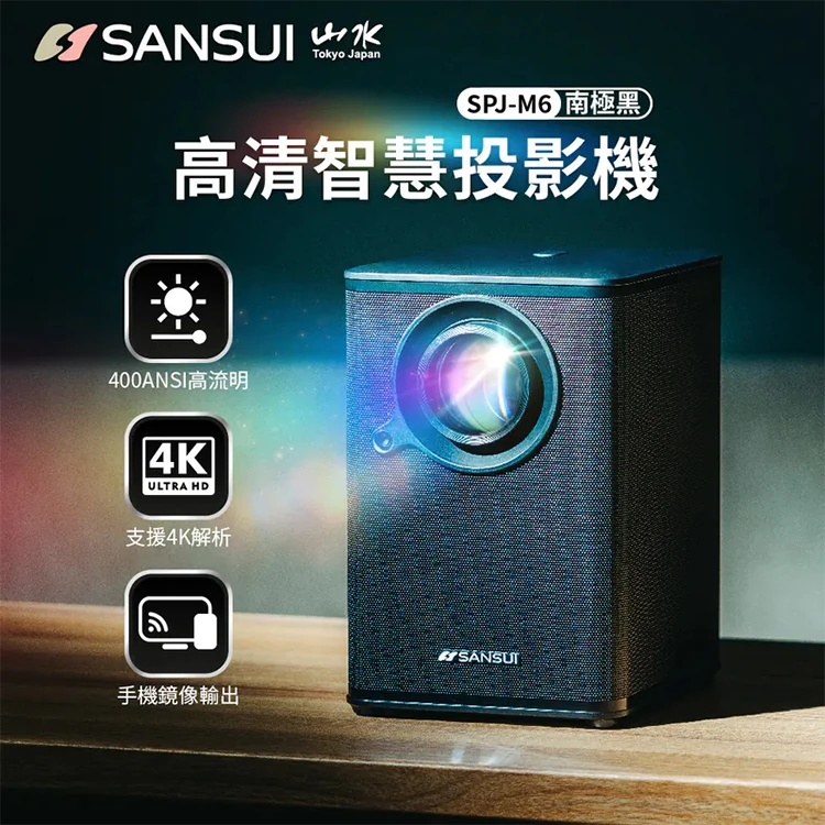 【SANSUI山水】AI語音智慧高清微型投影機(SPJ-M6),GF1476,【SANSUI山水】AI語音智慧高清微型投影機(SPJ-M6),全館商品,品牌分類,質感家電