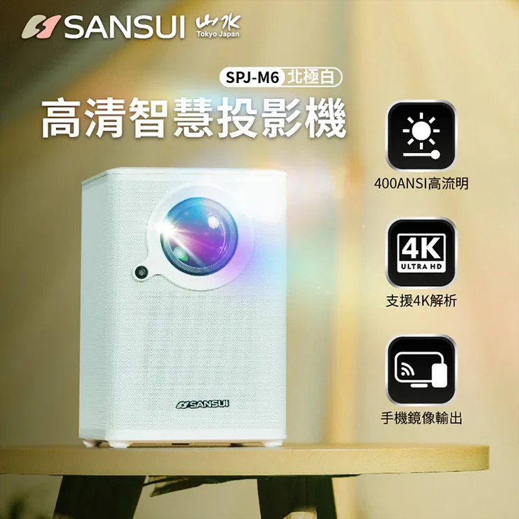 【SANSUI山水】AI語音智慧高清微型投影機(SPJ-M6),GF1476,【SANSUI山水】AI語音智慧高清微型投影機(SPJ-M6),全館商品,品牌分類,質感家電