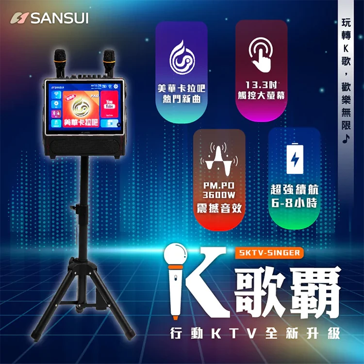 【SANSUI山水】13.3吋K歌霸 無線行動KTV (贈卡拉吧)(SKTV-SINGER),GF1477,【SANSUI山水】13.3吋K歌霸無線行動KTV(贈卡拉吧)(SKTV-SINGER),全館商品,質感家電,行動卡拉OK