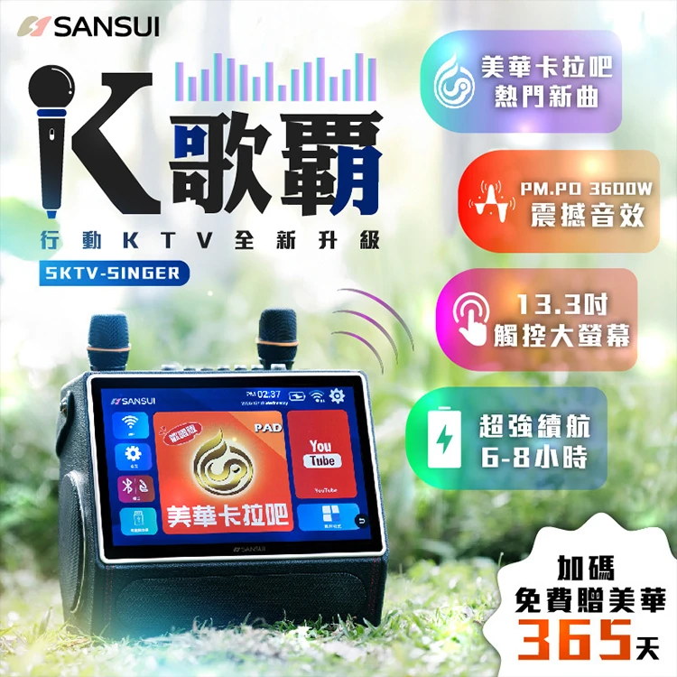 【SANSUI山水】13.3吋K歌霸 無線行動KTV (贈卡拉吧)(SKTV-SINGER),GF1477,【SANSUI山水】13.3吋K歌霸無線行動KTV(贈卡拉吧)(SKTV-SINGER),全館商品,質感家電,行動卡拉OK