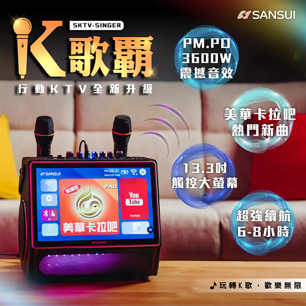 【SANSUI山水】13.3吋K歌霸 無線行動KTV (贈卡拉吧)(SKTV-SINGER)