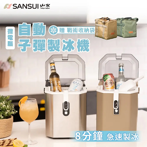 【SANSUI山水】微電腦全自動製冰機 送收納袋(SI-Q5S/SI-M6D)