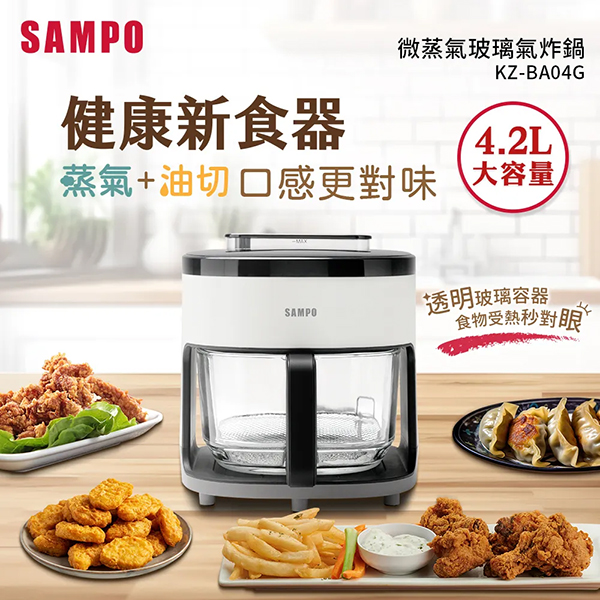【SAMPO聲寶】4.2L微蒸氣玻璃氣炸鍋(KZ-BA04G)