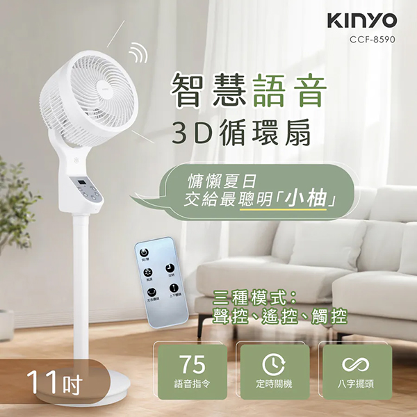 【KINYO】智慧語音3D循環扇11吋(CCF-8590)
