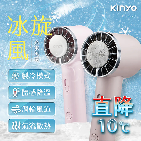 【KINYO】冰旋風充電風扇 (UF-3020)